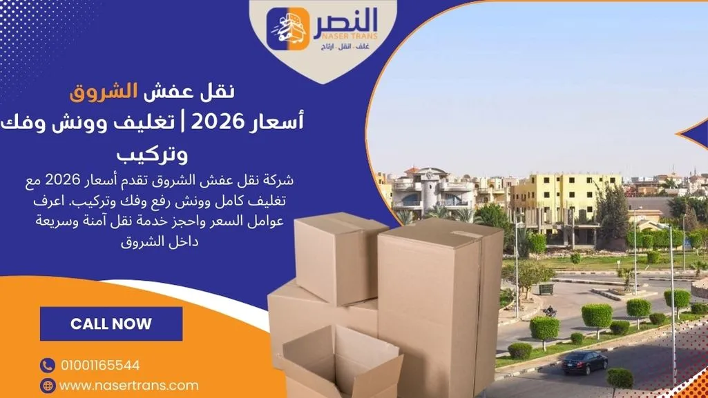 نقل عفش الشروق أسعار 2026 تغليف وونش وفك وتركيبش