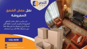 نقل عفش الشقق المفروشة والإيجار الجديد باقة اقتصادية 2026