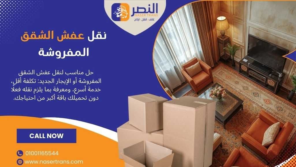 نقل عفش الشقق المفروشة والإيجار الجديد باقة اقتصادية 2026