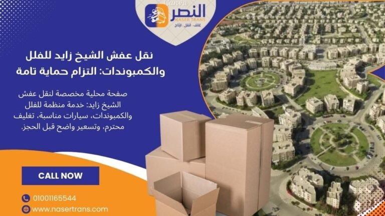 نقل عفش الشيخ زايد للفلل والكمبوندات التزام حماية تامة 2026