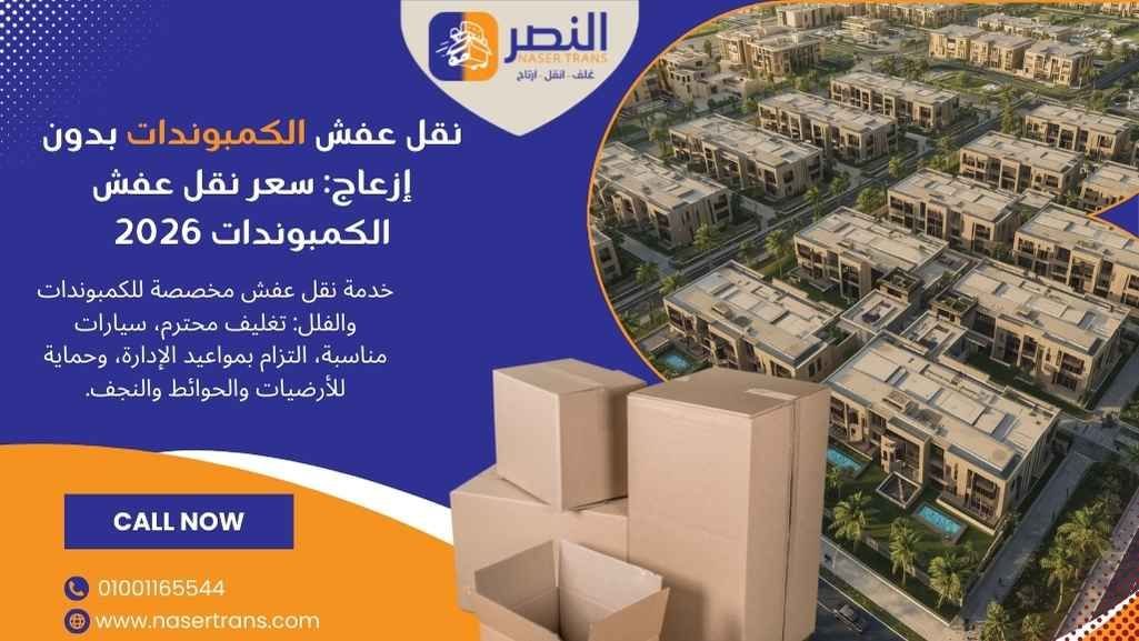 نقل عفش الكمبوندات بدون إزعاج سعر نقل عفش الكمبوندات 2026
