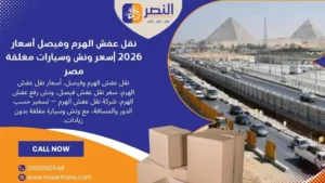 نقل عفش الهرم وفيصل أسعار 2026 سعر ونش وسيارات مغلقة مصر