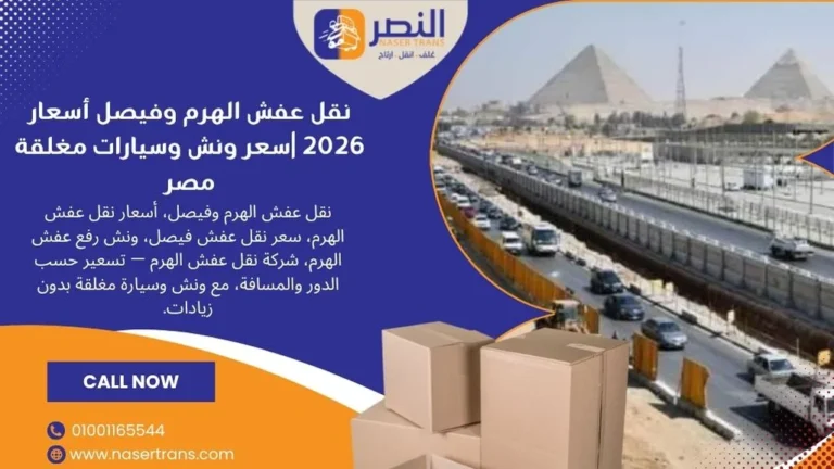 نقل عفش الهرم وفيصل أسعار 2026 سعر ونش وسيارات مغلقة مصر