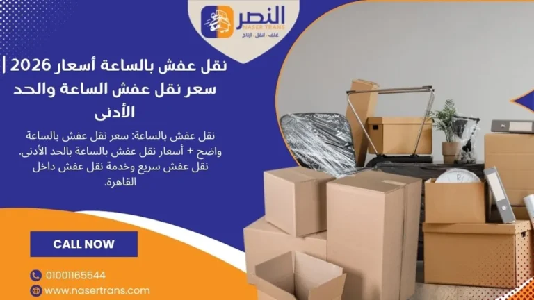 نقل عفش بالساعة أسعار 2026 سعر نقل عفش الساعة والحد الأدنى