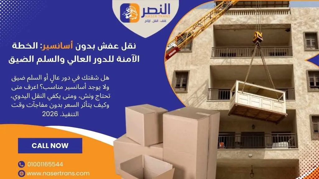 نقل عفش بدون أسانسير الخطة الآمنة للدور العالي والسلم الضيق