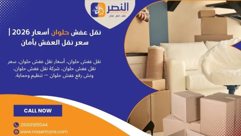 نقل عفش حلوان أسعار 2026 سعر نقل العفش بأمان