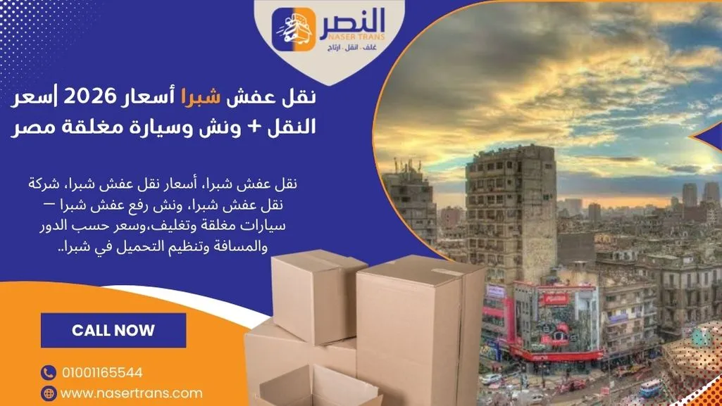 نقل عفش شبرا أسعار 2026 سعر النقل + ونش وسيارة مغلقة مصر