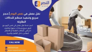 نقل عفش في نفس اليوم حجز سريع وتنفيذ منظم للحالات الطارئة