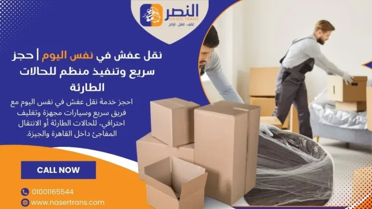 نقل عفش في نفس اليوم حجز سريع وتنفيذ منظم للحالات الطارئة