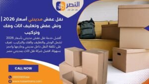 نقل عفش مدينتي أسعار 2026 ونش عفش وتغليف اثاث وفك وتركيب