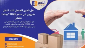 هل تأمين العفش أثناء النقل ضروري في مصر 2026 هل تأمين العفش ضروري؟ وماذا يغطي