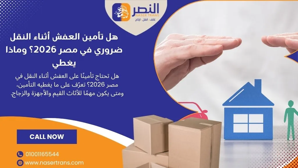هل تأمين العفش أثناء النقل ضروري في مصر 2026 هل تأمين العفش ضروري؟ وماذا يغطي