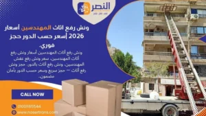 ونش رفع اثاث المهندسين أسعار 2026 سعر حسب الدور حجز فوري.