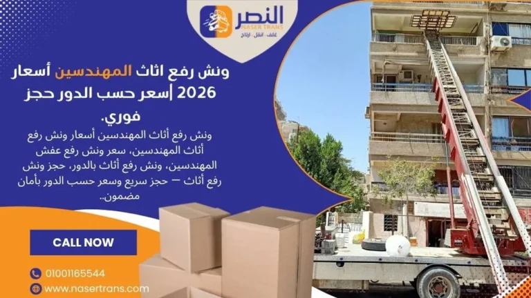 ونش رفع اثاث المهندسين أسعار 2026 سعر حسب الدور حجز فوري.