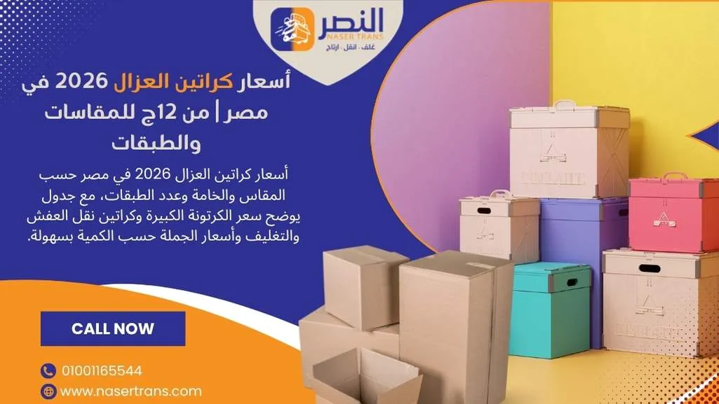 أسعار كراتين العزال 2026 في مصر من 12ج للمقاسات والطبقات