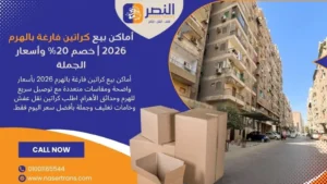أماكن بيع كراتين فارغة بالهرم 2026 خصم 20% وأسعار الجملة