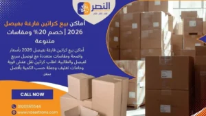 أماكن بيع كراتين فارغة بفيصل 2026 خصم 20% ومقاسات متنوعة