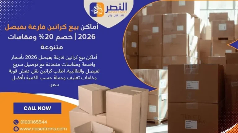 أماكن بيع كراتين فارغة بفيصل 2026 خصم 20% ومقاسات متنوعة