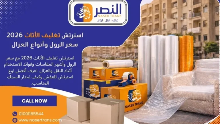 استرتش تغليف الأثاث 2026 سعر الرول وأنواع العزال