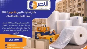 بابلز تغليف للبيع بأكتوبر 2026 سعر الرول والمقاسات