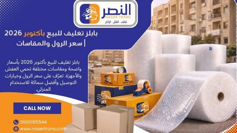 بابلز تغليف للبيع بأكتوبر 2026 سعر الرول والمقاسات