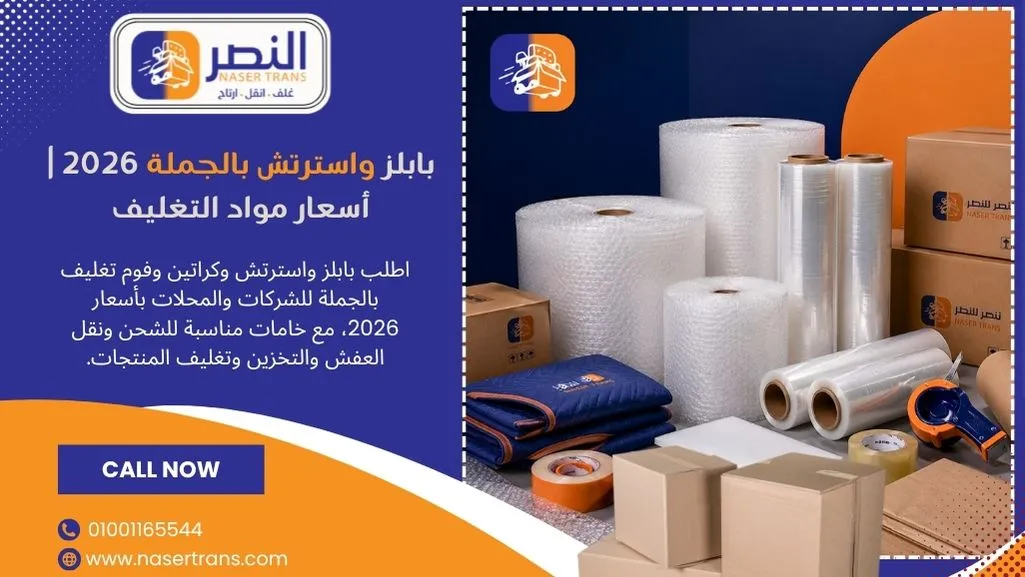 بابلز واسترتش بالجملة 2026 أسعار مواد التغليف