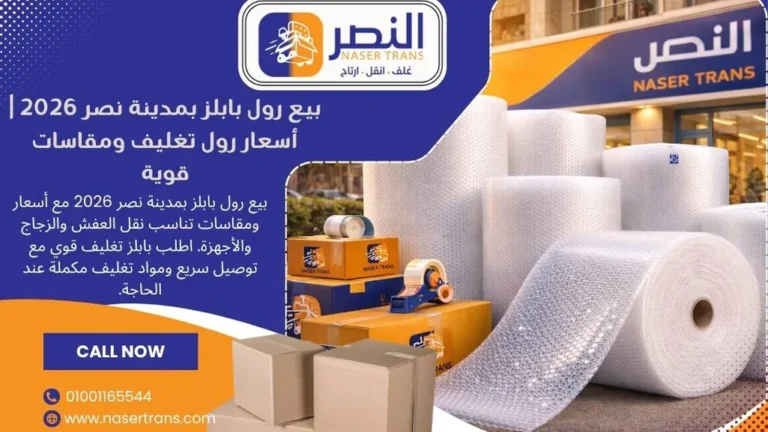 بيع رول بابلز بمدينة نصر 2026 أسعار رول تغليف ومقاسات قوية