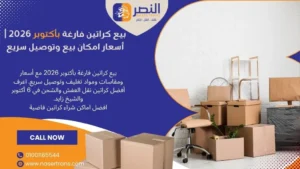 بيع كراتين فارغة بأكتوبر 2026 أسعار امكان بيع وتوصيل سريع