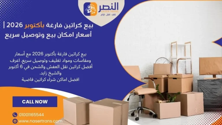 بيع كراتين فارغة بأكتوبر 2026 أسعار امكان بيع وتوصيل سريع