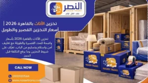 تخزين الأثاث بالقاهرة 2026 أسعار التخزين القصير والطويل