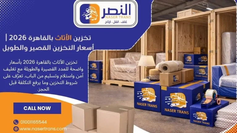 تخزين الأثاث بالقاهرة 2026 أسعار التخزين القصير والطويل