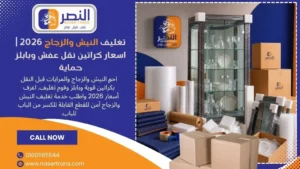 تغليف النيش والزجاج 2026 اسعار كراتين نقل عفش وبابلز حماية
