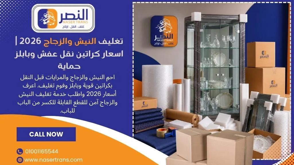 تغليف النيش والزجاج 2026 اسعار كراتين نقل عفش وبابلز حماية