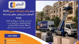 حجز ونش رفع أثاث سريع 2026 أسعار حجز ونش عفش وخدمة فورية