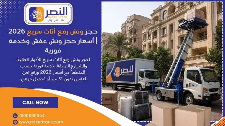حجز ونش رفع أثاث سريع 2026 أسعار حجز ونش عفش وخدمة فورية