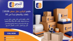 طقم كراتين نقل عفش 2026 باقات وأسعار كراتين تبدأ من 30ج