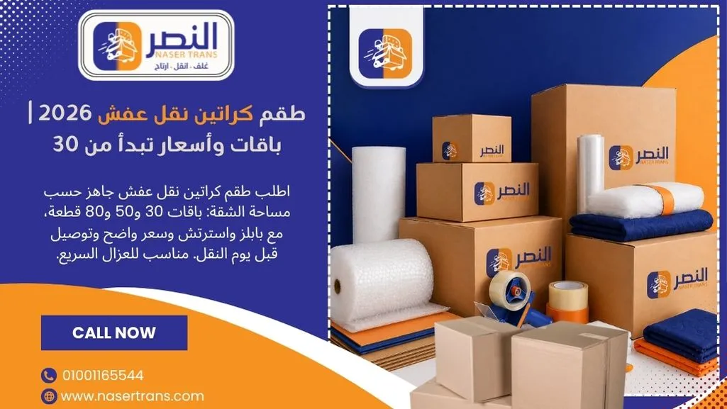 طقم كراتين نقل عفش 2026 باقات وأسعار كراتين تبدأ من 30ج