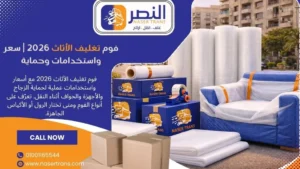 فوم تغليف الأثاث 2026 سعر فوم تغليف عفش واستخدامات وحماية