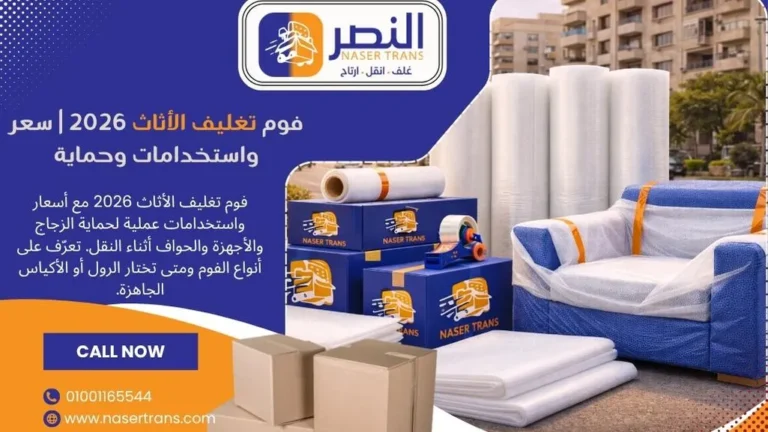 فوم تغليف الأثاث 2026 سعر فوم تغليف عفش واستخدامات وحماية