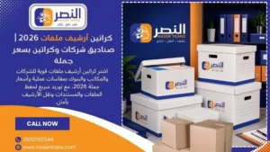 كراتين أرشيف ملفات 2026 صناديق شركات وكراتين بسعر جملة