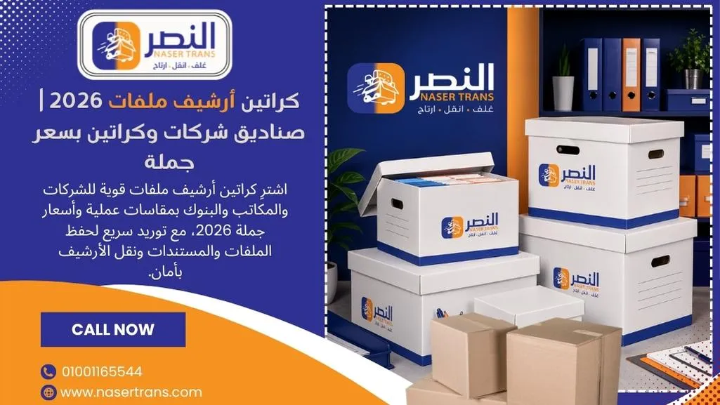 كراتين أرشيف ملفات 2026 صناديق شركات وكراتين بسعر جملة