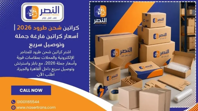 كراتين شحن طرود 2026 أسعار كراتين فارغة جملة وتوصيل سريع