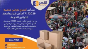 من أين أشتري كراتين فاضية 2026؟ 7 أماكن شراء وأسعار الكراتين الفارغة