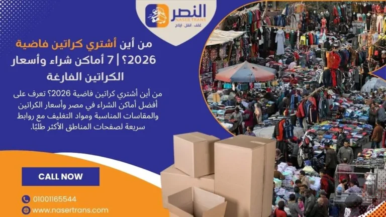 من أين أشتري كراتين فاضية 2026؟ 7 أماكن شراء وأسعار الكراتين الفارغة