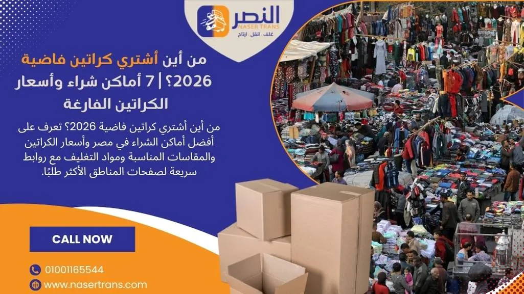 من أين أشتري كراتين فاضية 2026؟ 7 أماكن شراء وأسعار الكراتين الفارغة