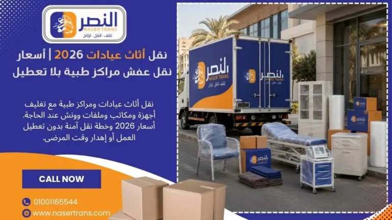 نقل أثاث عيادات 2026 أسعار نقل عفش مراكز طبية بلا تعطيل