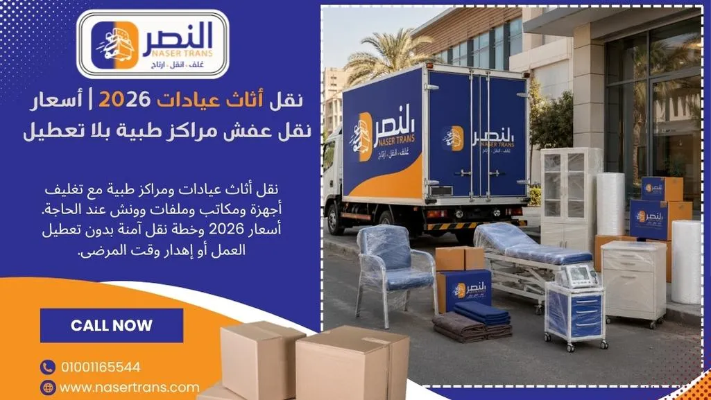 نقل أثاث عيادات 2026 أسعار نقل عفش مراكز طبية بلا تعطيل