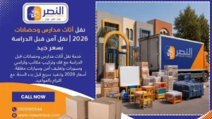 نقل أثاث مدارس وحضانات 2026 نقل آمن قبل الدراسة بسعر جيد