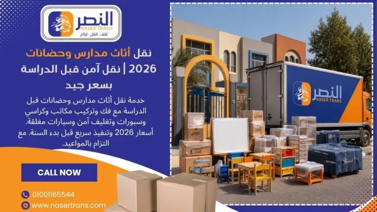 نقل أثاث مدارس وحضانات 2026 نقل آمن قبل الدراسة بسعر جيد