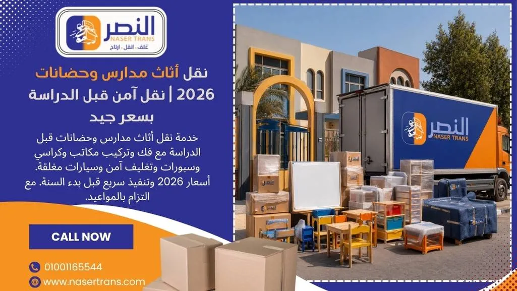 نقل أثاث مدارس وحضانات 2026 نقل آمن قبل الدراسة بسعر جيد